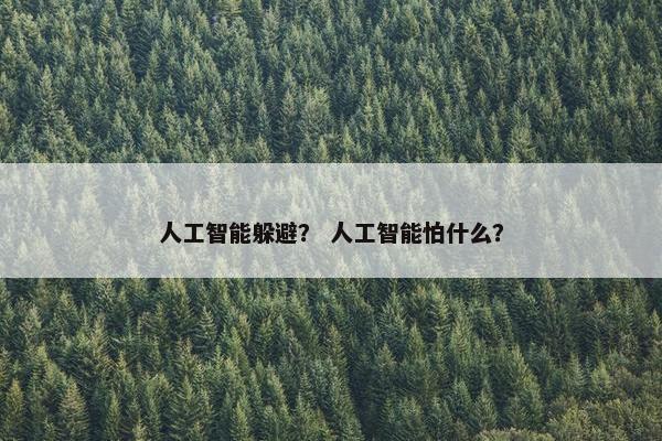 人工智能躲避？ 人工智能怕什么？