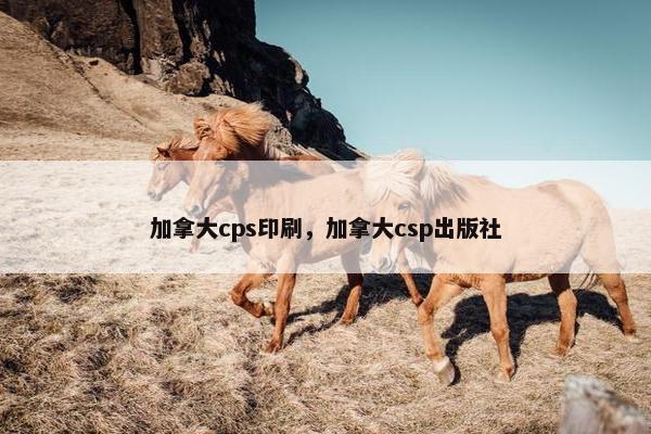 加拿大cps印刷，加拿大csp出版社