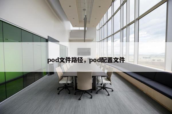 pod文件路径，pod配置文件