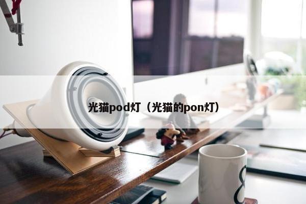 光猫pod灯（光猫的pon灯）