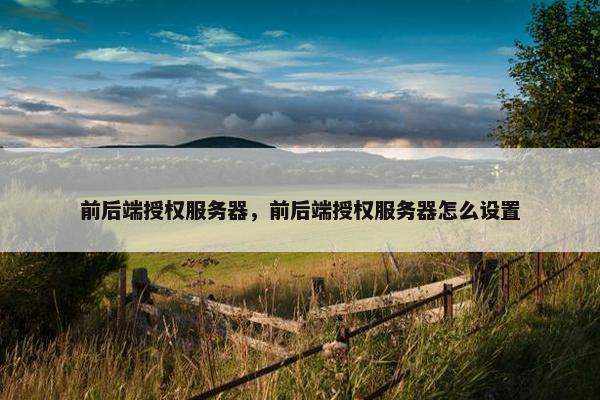 前后端授权服务器，前后端授权服务器怎么设置