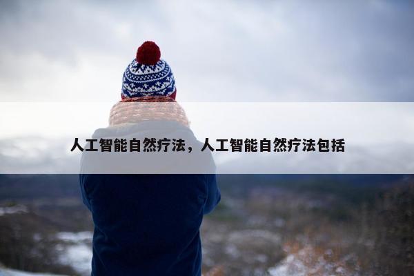 人工智能自然疗法，人工智能自然疗法包括