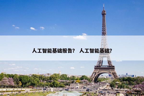 人工智能基础报告？ 人工智能基础？