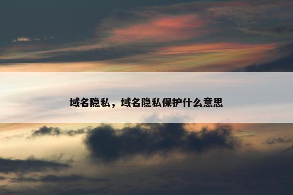 域名隐私，域名隐私保护什么意思