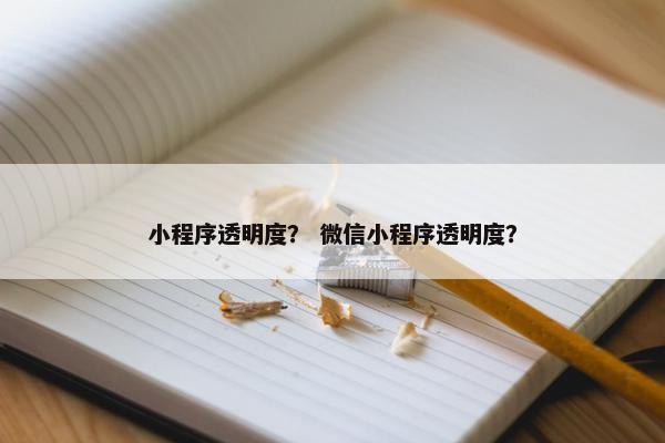 小程序透明度？ 微信小程序透明度？