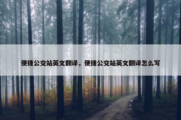 便捷公交站英文翻译，便捷公交站英文翻译怎么写