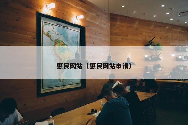 惠民网站（惠民网站申请）