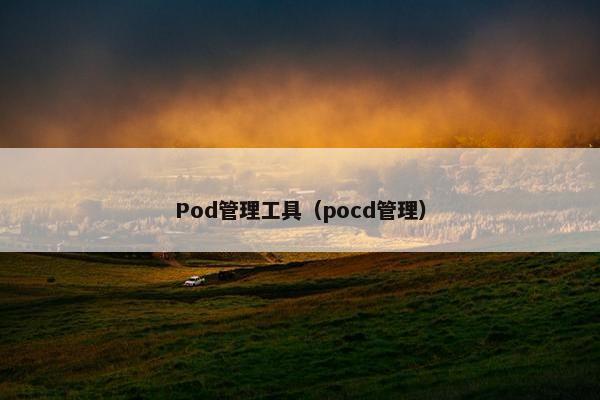 Pod管理工具（pocd管理）