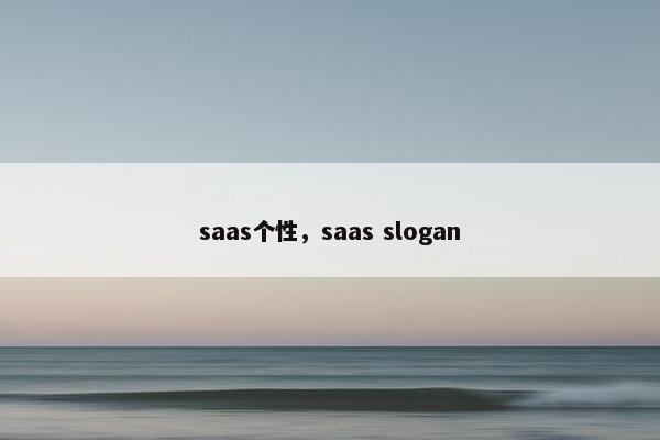 saas个性，saas slogan