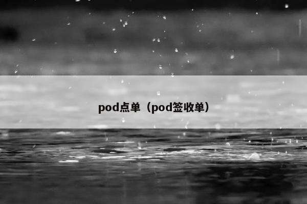 pod点单（pod签收单）