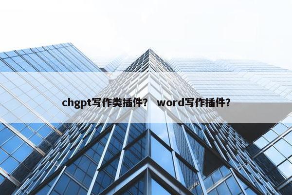 chgpt写作类插件？ word写作插件？