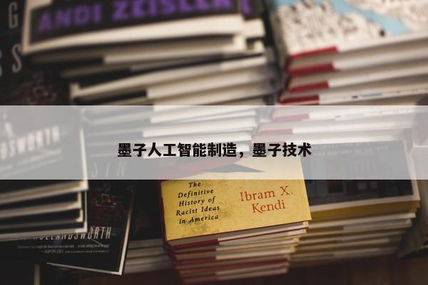 墨子人工智能制造，墨子技术