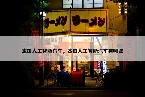 本田人工智能汽车，本田人工智能汽车有哪些