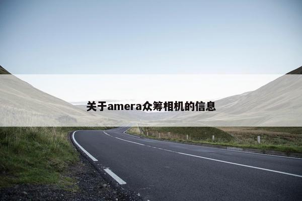 关于amera众筹相机的信息
