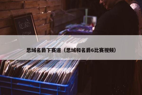 思域名爵下赛道（思域和名爵6比赛视频）