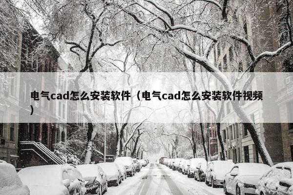 电气cad怎么安装软件（电气cad怎么安装软件视频）