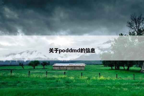 关于poddmd的信息