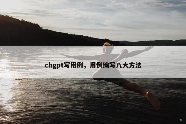 chgpt写用例，用例编写八大方法