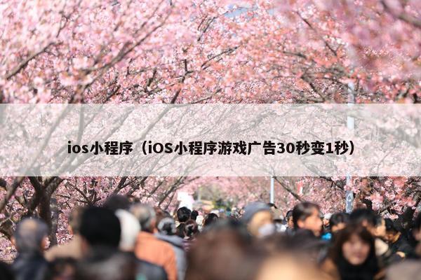 ios小程序（iOS小程序游戏广告30秒变1秒）