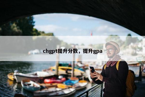 chgpt提升分数，提升gpa