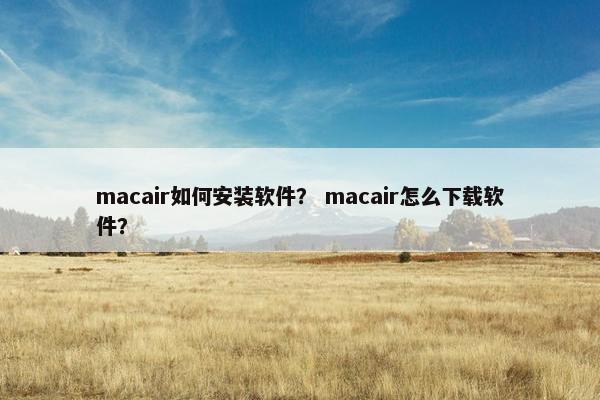 macair如何安装软件？ macair怎么下载软件？