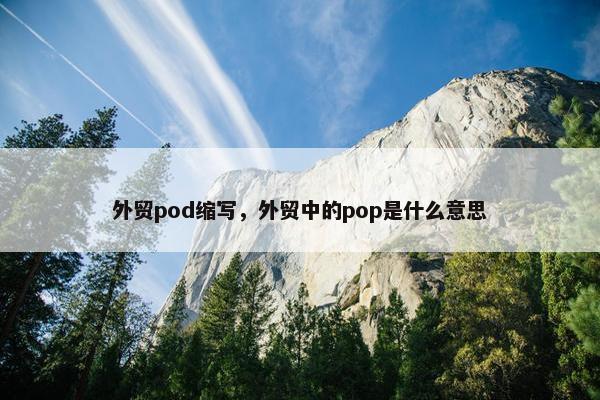 外贸pod缩写，外贸中的pop是什么意思