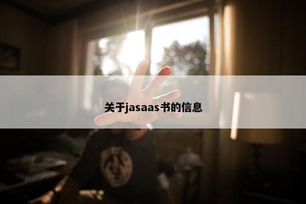 关于jasaas书的信息