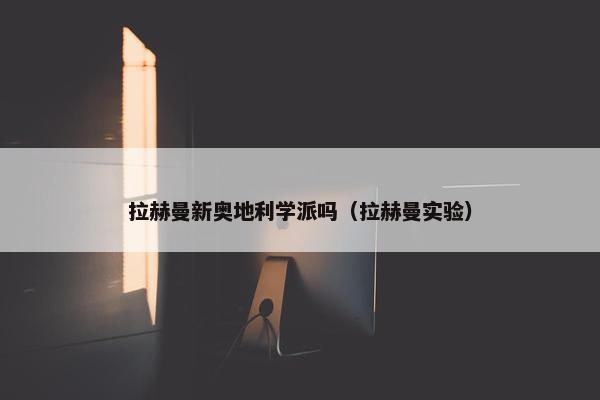 拉赫曼新奥地利学派吗（拉赫曼实验）