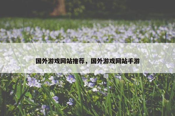 国外游戏网站推荐，国外游戏网站手游