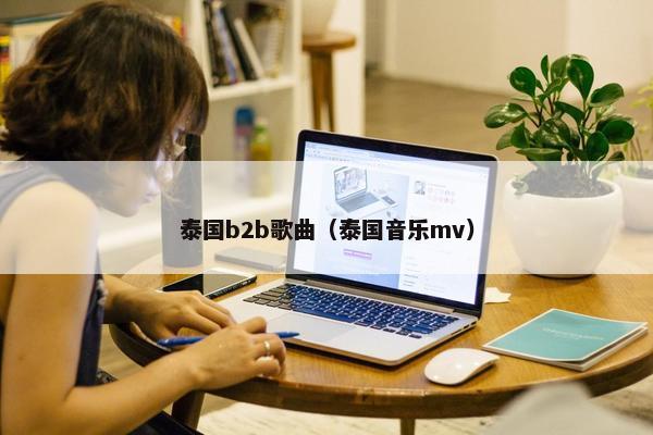 泰国b2b歌曲（泰国音乐mv）
