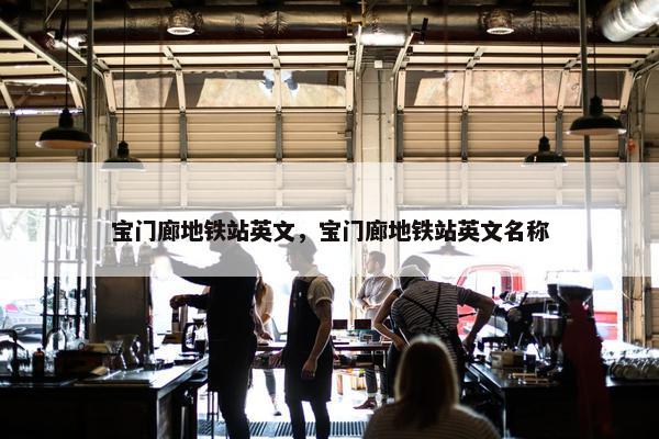 宝门廊地铁站英文，宝门廊地铁站英文名称