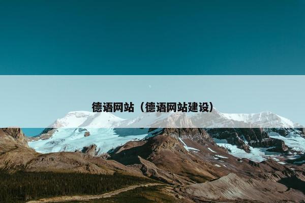 德语网站（德语网站建设）