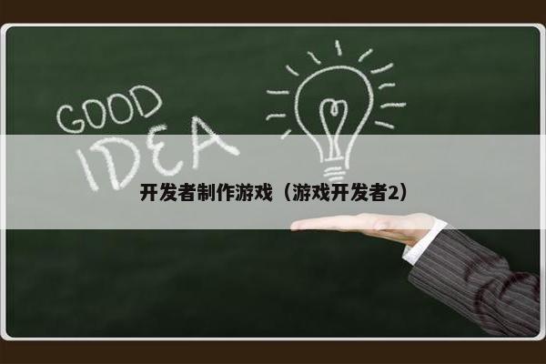 开发者制作游戏（游戏开发者2）