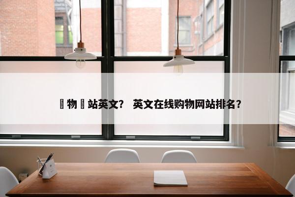 購物網站英文？ 英文在线购物网站排名？