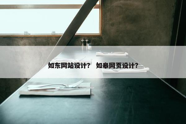 如东网站设计？ 如皋网页设计？