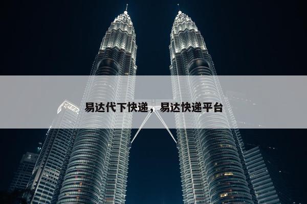 易达代下快递，易达快递平台
