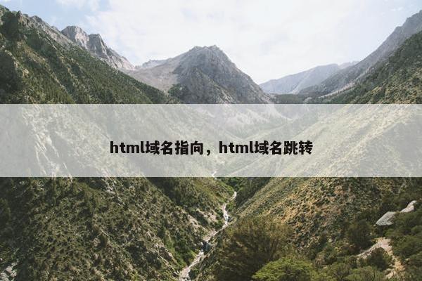 html域名指向，html域名跳转