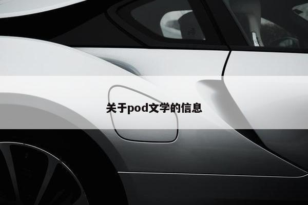 关于pod文学的信息