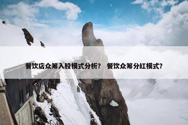 餐饮店众筹入股模式分析？ 餐饮众筹分红模式？