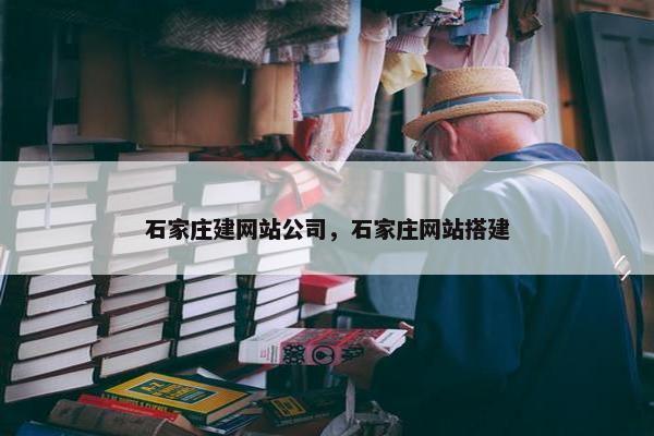 石家庄建网站公司，石家庄网站搭建