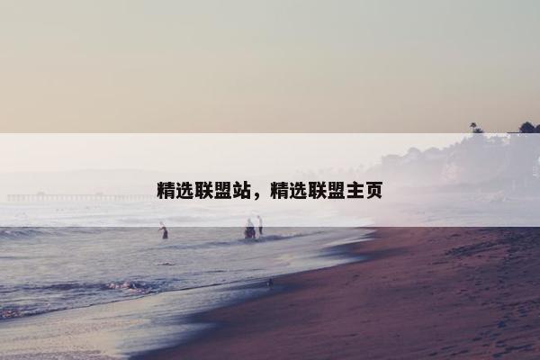 精选联盟站，精选联盟主页