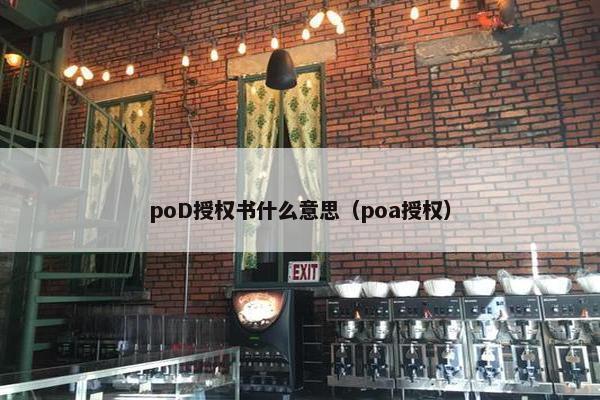 poD授权书什么意思（poa授权）