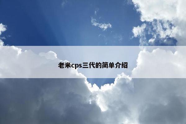 老米cps三代的简单介绍