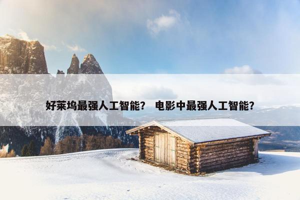 好莱坞最强人工智能？ 电影中最强人工智能？