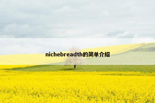 nichebreadth的简单介绍