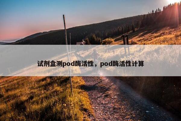 试剂盒测pod酶活性，pod酶活性计算