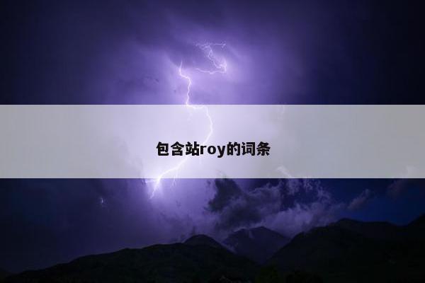 包含站roy的词条