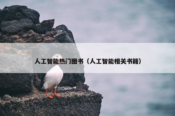 人工智能热门图书（人工智能相关书籍）