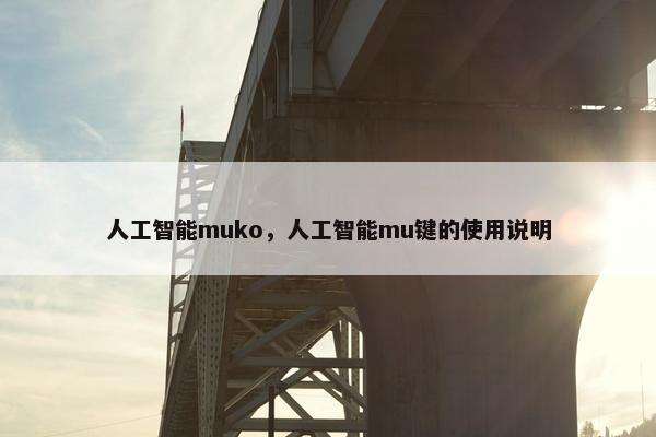 人工智能muko，人工智能mu键的使用说明