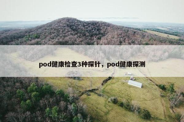 pod健康检查3种探针，pod健康探测
